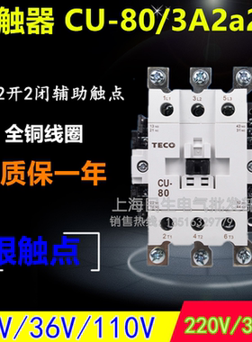 TECO低压交流接触器CU-80银触点3A2a2b电压24V110V220V质保一年