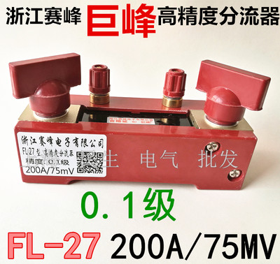 巨峰高精度0.1级便携式直流分流器FL-27电流200A75MV全新质保三年