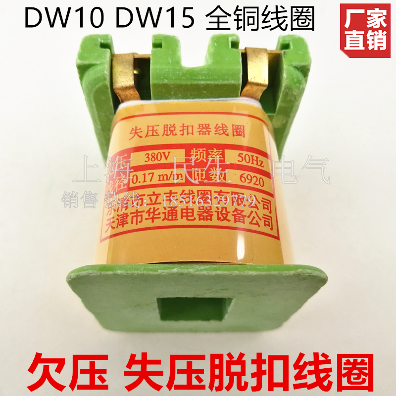 直销主控隔离开关断路器DW10 DW16 DW15 分励 失压 欠压纯铜线圈
