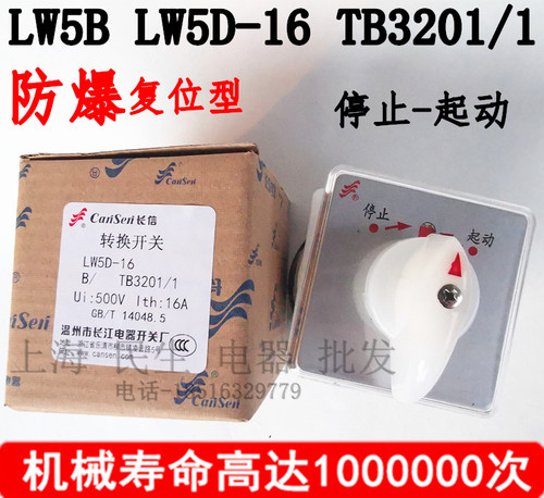 长江LW5J长信LW5B开关LW5D-16B0011/1 TB3201/1 TB3202转换D0723