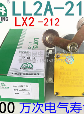 龙井LL2A-212一开一闭二个滚轮LX2限位行程开关银触点质保二年