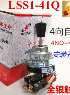 一级品质LSS1-41Q 木星摇杆十字主令开关 四向自锁银触点安装孔30