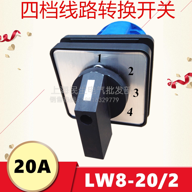 20a银点 二节四档控制转换开关 lw8-20/2 每档通一组触头 质保2年