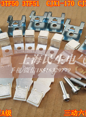 3TF52 3TF53 CJX1-170 CJX1-205 国标A级银触头 触点 三动六静