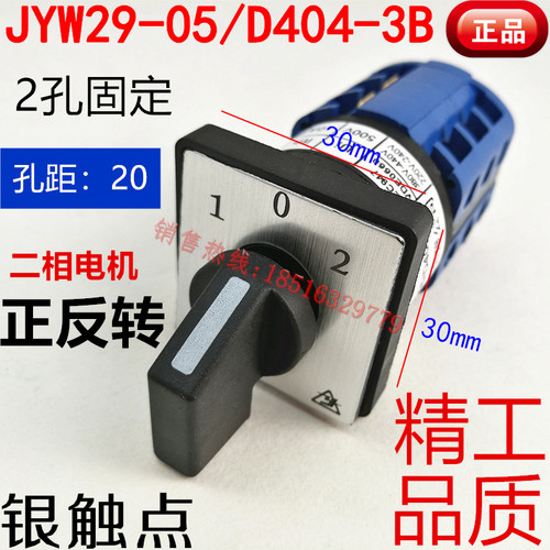 正品二相电机正反转开关JYW29-05/D404-3B 纯银点5A 220V质保二年
