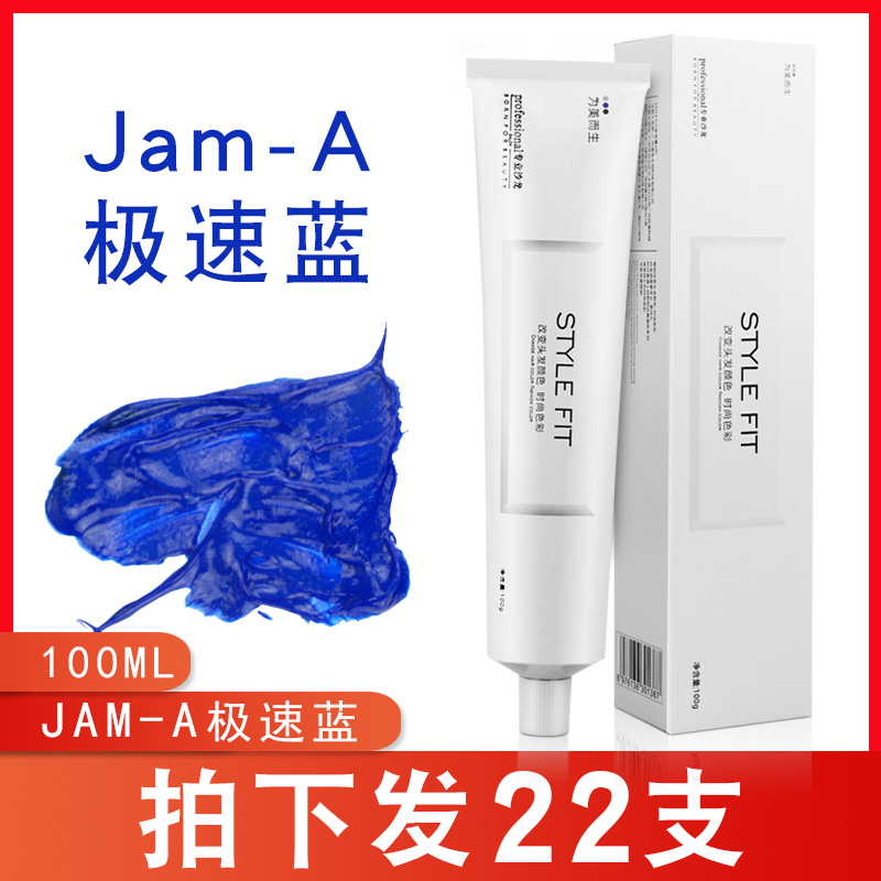 jam/a极速蓝冷色单支染膏