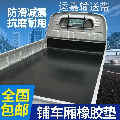 货车专用铺车厢加厚橡胶垫长安金杯小卡铺车底传送带耐磨橡胶皮