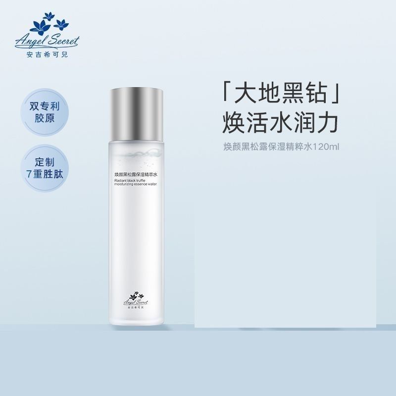 ANS/安吉希可儿 黑松露酵母保湿精粹水120ml 爽肤水补水保湿 正品