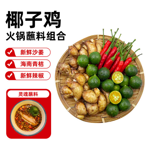 椰子鸡蘸料火锅青金桔沙姜组合