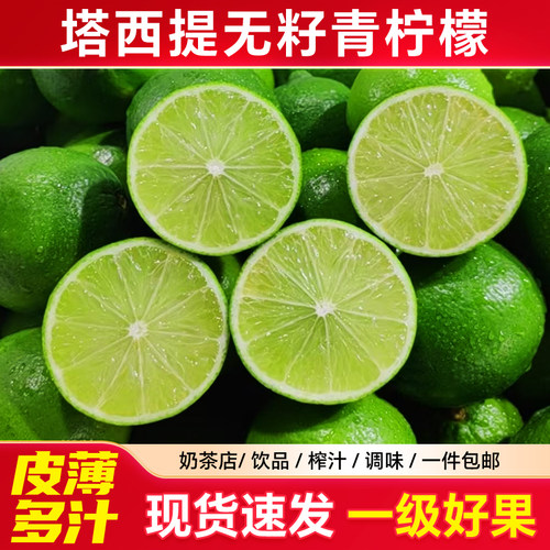 现货速发塔西提薄皮无籽青柠檬5斤装香水柠檬现摘奶茶店酒吧专用