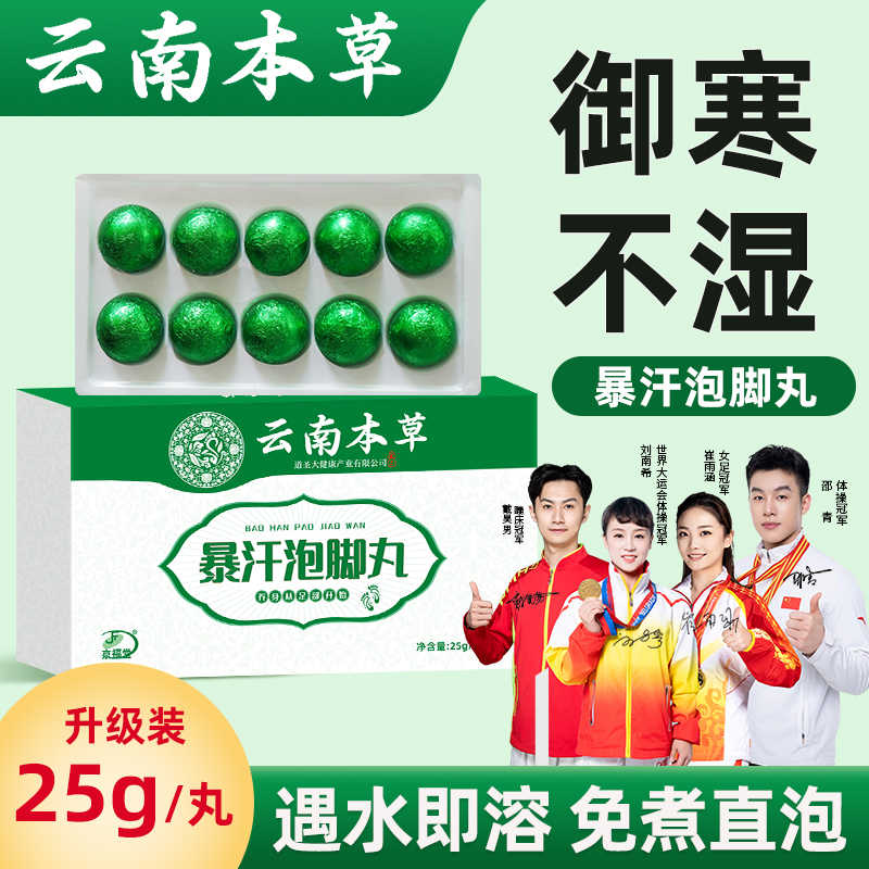 云南本草暴汗泡脚丸球泡脚药包