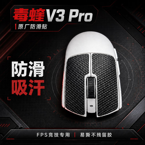 原厂原装毒蝰V3pro/V2/V4PRO蝰蛇V3/V4PRO鼠标防滑贴脚贴吸汗丝滑
