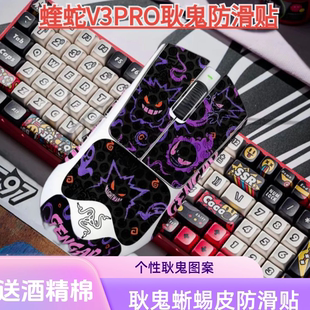 毒蝰v2/V3PRO蝰蛇v3pro耿鬼/雪花皮卡丘防滑贴专业版吸汗全包贴纸