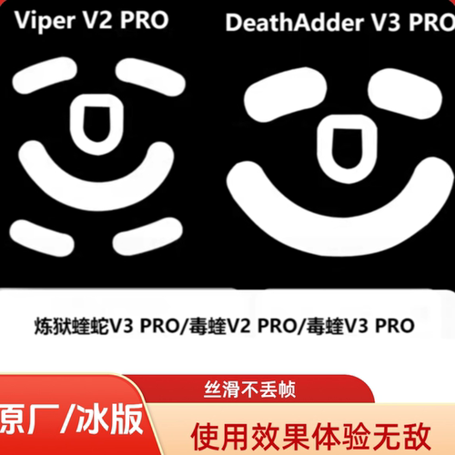 蝰蛇v3pro/毒蝰v2v3pro原厂脚贴