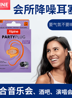 荷兰ALpine partyplug音乐耳塞 音乐会演唱会聚会降噪音保护耳朵