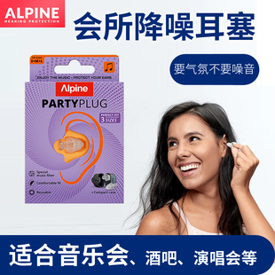 荷兰ALpine 音乐会演唱会聚会降噪音保护耳朵 partyplug音乐耳塞