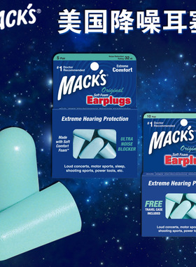 美国mack's降噪隔音耳塞睡觉防噪音睡眠打鼾呼噜学习静音男女均码