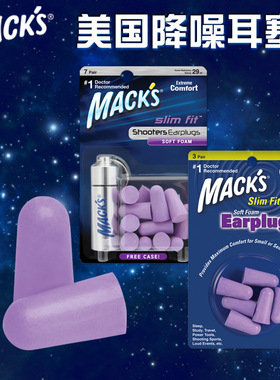 美国mack's降噪隔音耳塞睡觉防噪音睡眠呼噜打鼾学习静音女士学生