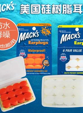 美国mack's硅胶树脂专业密封游泳防水耳塞洗澡潜水冲浪成人小孩