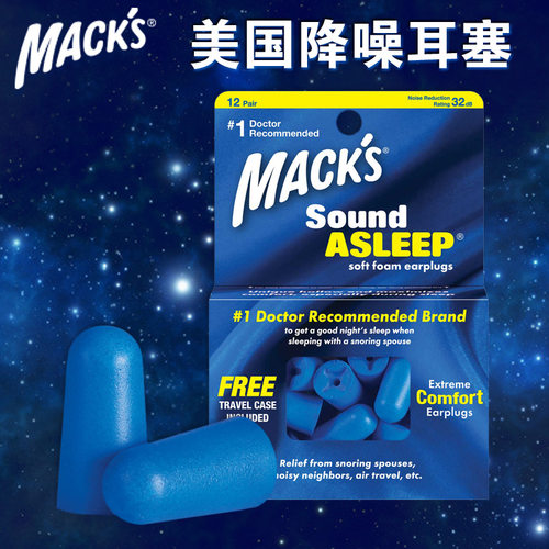 美国mack's降噪专业打鼾隔音耳塞