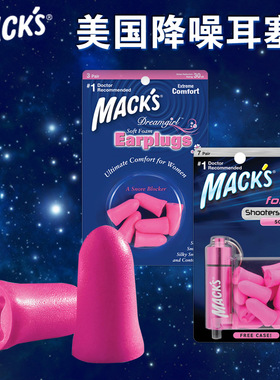 美国mack’s降噪隔音耳塞睡觉防噪音睡眠学习静音呼噜女士学生