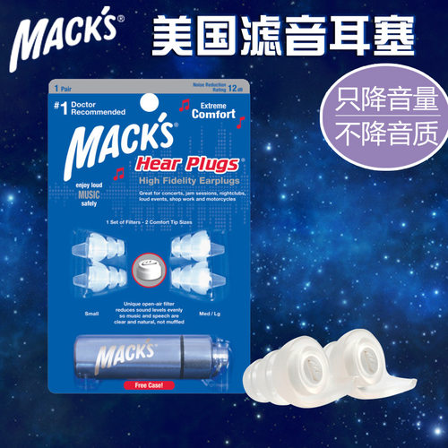美国mack's滤音高音质耳塞音乐会演唱会会所摇滚乐酒吧工作