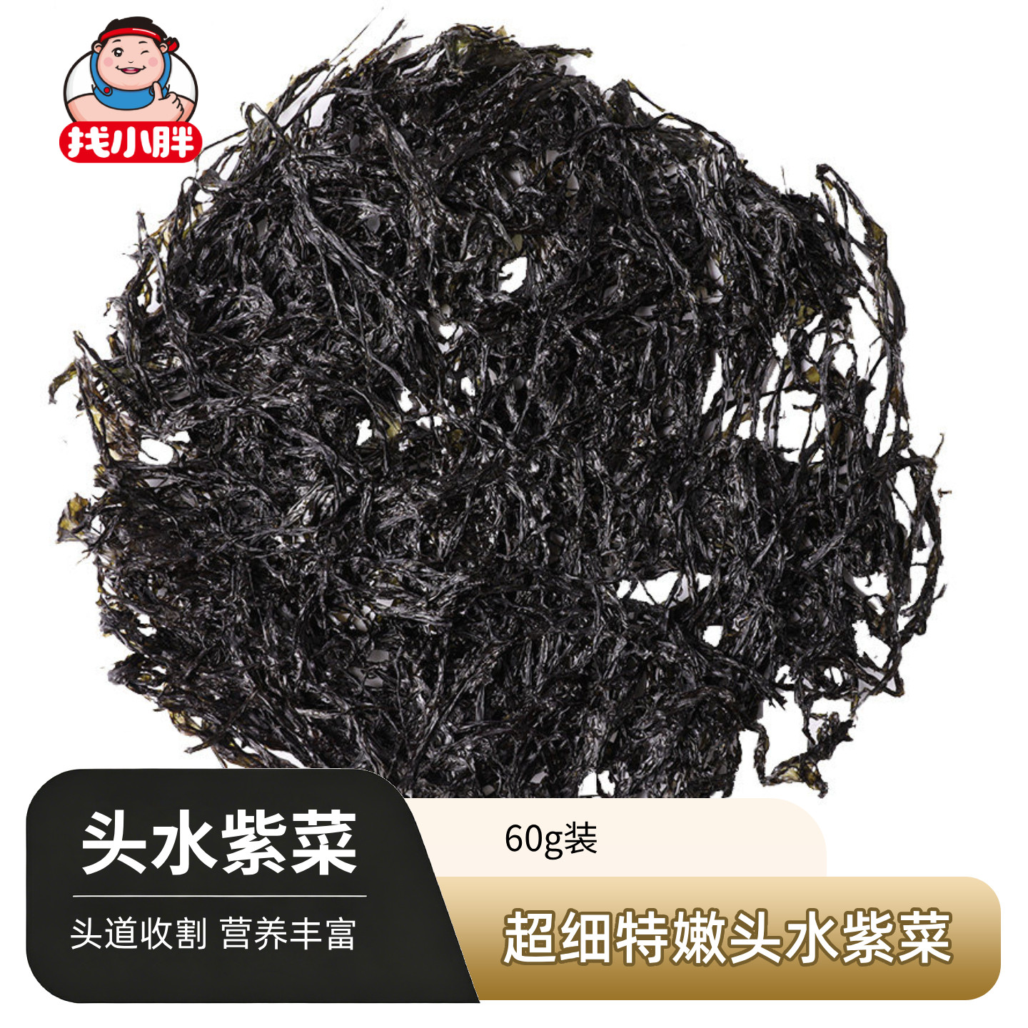 头水紫菜干货 无沙 无添加盐 免洗儿童拌饭海苔碎60g装