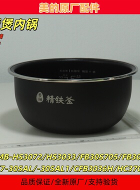 美的3升电饭煲MB-HS3072/HS3033/FB30S705/HC370内胆内锅全新原厂