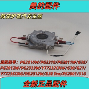 美的微波炉蒸汽烤箱蒸汽发生器PG2010W发热体PG2010发热器BG50F5W