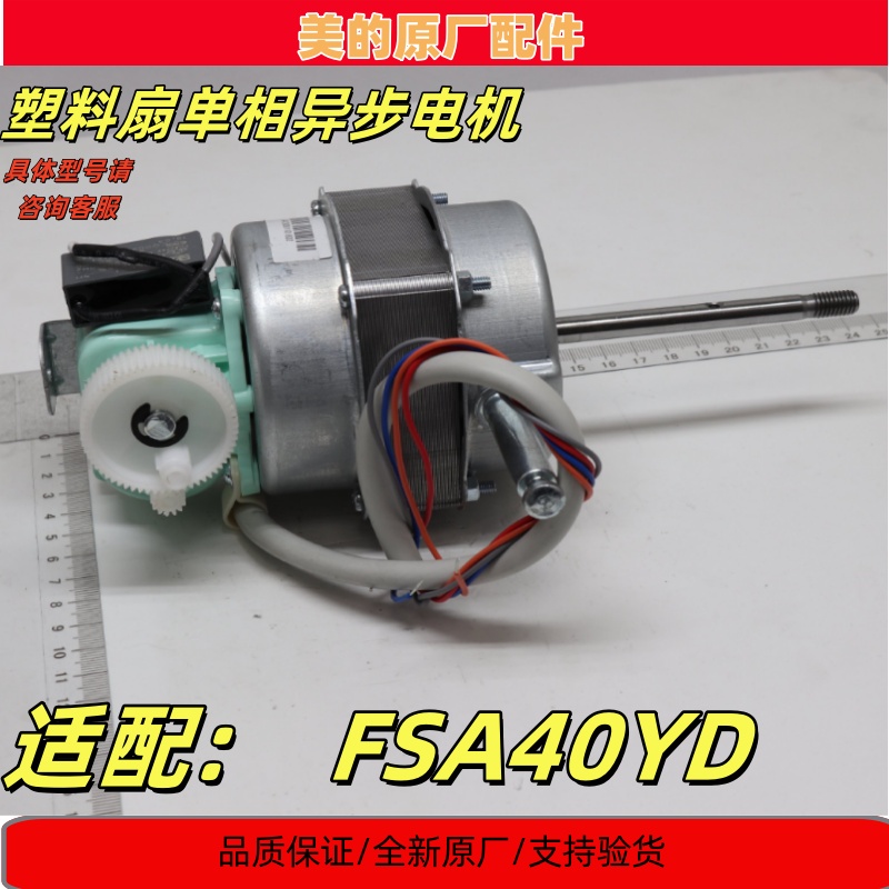 美的电风扇电机FSA40YD