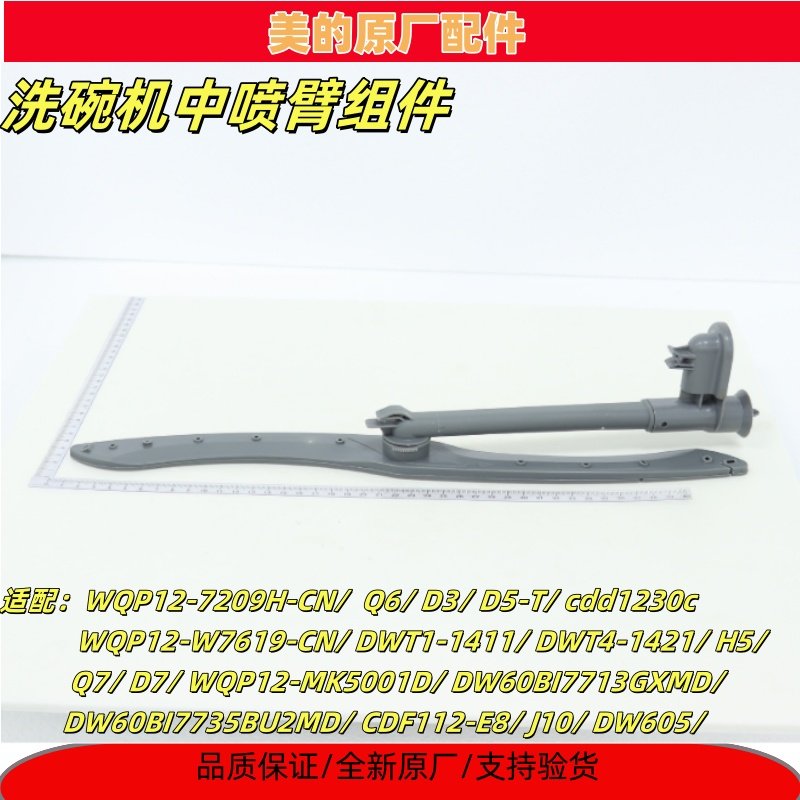 美的洗碗机中喷臂组件MK5001D