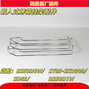 美的蒸汽烤箱电蒸炉BS50D0W/ST85-SKD908/SD85挂架配件壁挂架