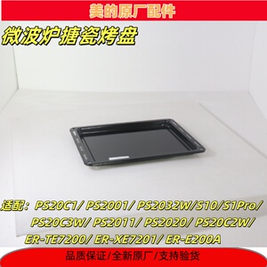 美的蒸烤箱微波炉ER-TE7200/E200A/PS20C1/PS20C2W搪瓷烤盘全新