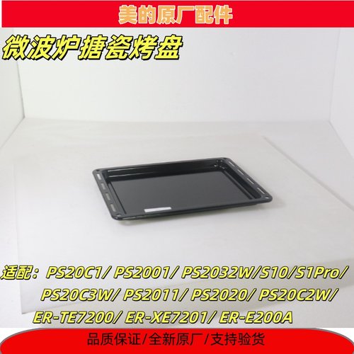 美的微波炉ER-TE7200搪瓷烤盘
