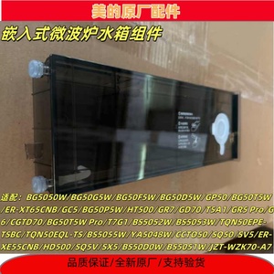 美的电蒸炉水箱组件BG5050W/BG50T5W/ER-XT65CNB/ GR5Pro全新原装