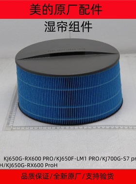 美的空气净化器加湿湿帘组件KJ650G-RX600PRO/KJ650F-LM1PRO配件