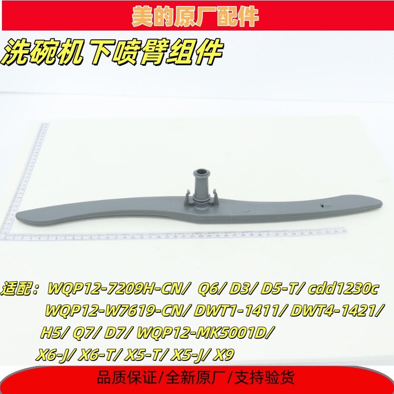 美的洗碗机下喷臂组件MK5001D