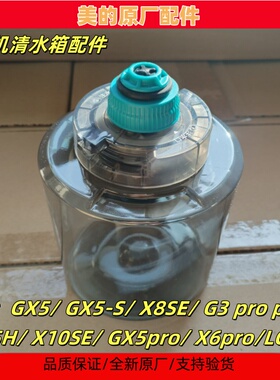 美的洗地机GX5/GX5-S/X8SE/GX5H/X10SE/GX5pro清水箱原厂配件
