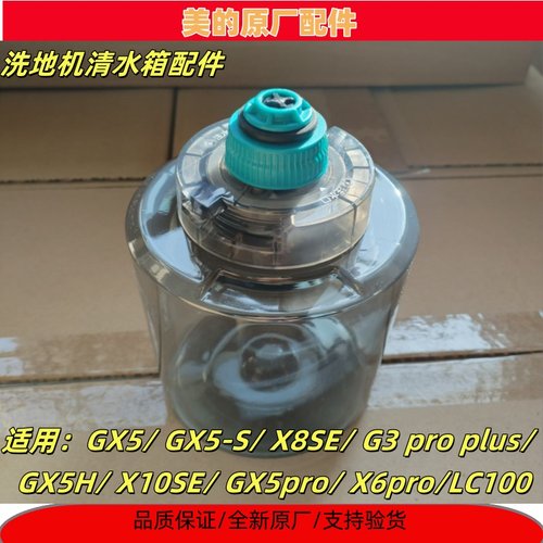 美的洗地机GX5/GX5-S/X8SE清水箱