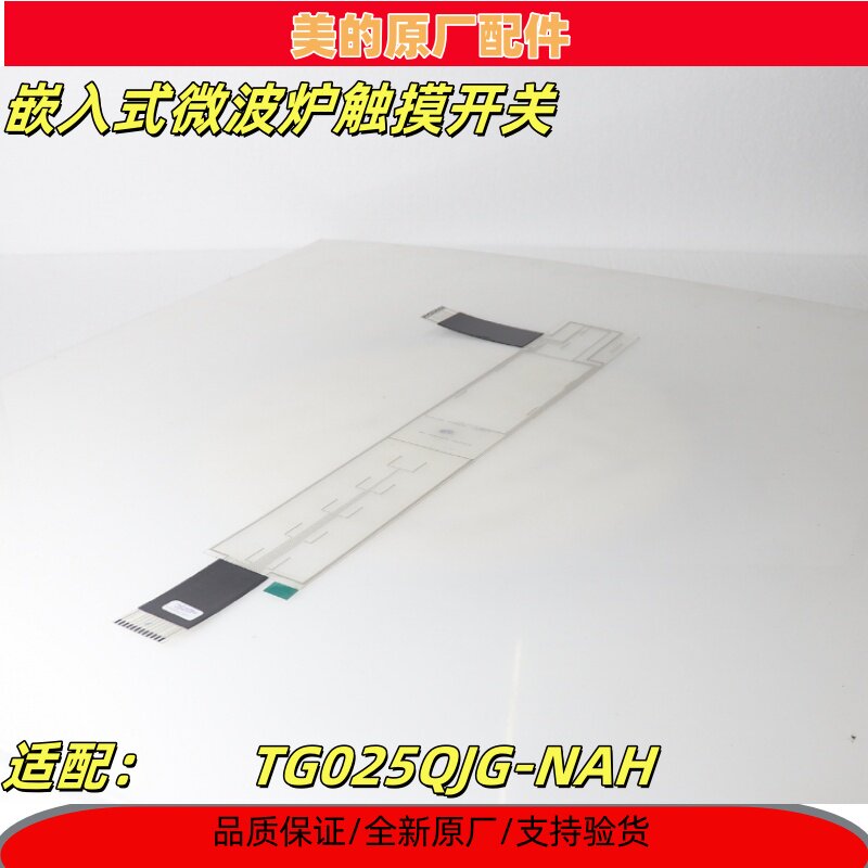 美的嵌入式微波炉TG025QJG-NAH触摸开关原厂全新触摸板组件面板