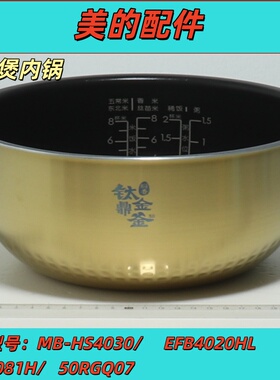 美的电饭煲配件MB-HS4030/EFB4020HL/CFB4081H/50RGQ07内锅内胆
