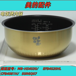 EFB4020HL 美 电饭煲配件MB HS4030 50RGQ07内锅内胆 CFB4081H