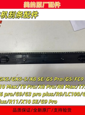 美的洗地机配件LC100/R10 Max/GX5Pro/GX5H/G5 Pro地刷刮条组件