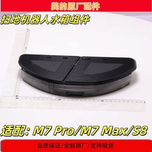 美的扫地机器人M7 Max水箱组件M7 Pro/S8水箱总成配件原厂全新