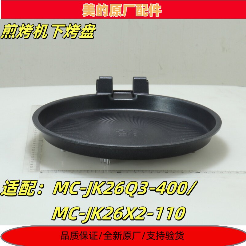 美的煎烤机下烤盘MC-JS3406/JH3406/JKE34X92电饼铛原厂配件