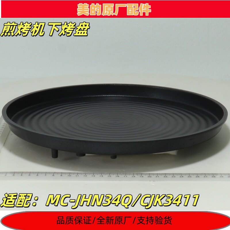 适用美的煎烤机下烤盘MC-JHN34Q/CJK3411电饼铛原厂配件锅底全新