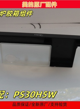 美的纯蒸炉配件蒸汽炉胶箱组件PS30H5W水盒组件黑色48*19*4.5cm