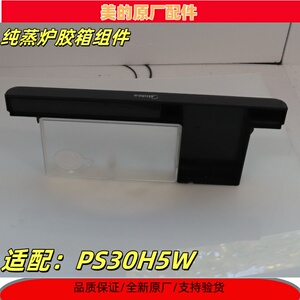 美的纯蒸炉配件蒸汽炉胶箱组件PS30H5W水盒组件黑色48*19*4.5cm