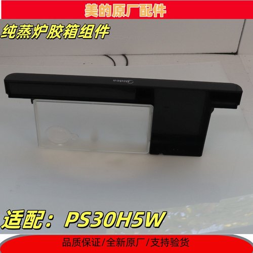 美的纯蒸炉配件蒸汽炉胶箱组件