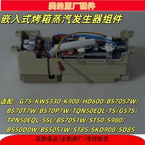 美的蒸汽烤箱电蒸炉BS50D0W/BS7051/SD85/BS70P7W蒸汽发生器组件